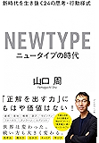 ニュータイプの時代