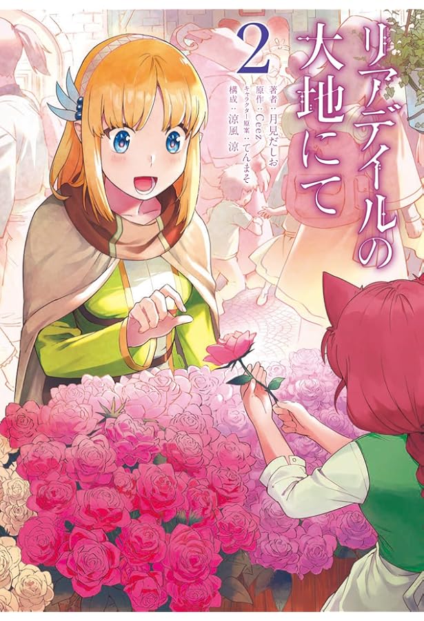 Amazon.co.jp: リアデイルの大地にて 1 (電撃コミックスNEXT) : 月見