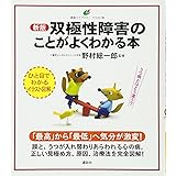 新版 双極性障害のことがよくわかる本 (健康ライブラリーイラスト版)