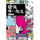 高速回線は光うさぎの夢を見るか 華倫変 マンガ Kindleストア Amazon