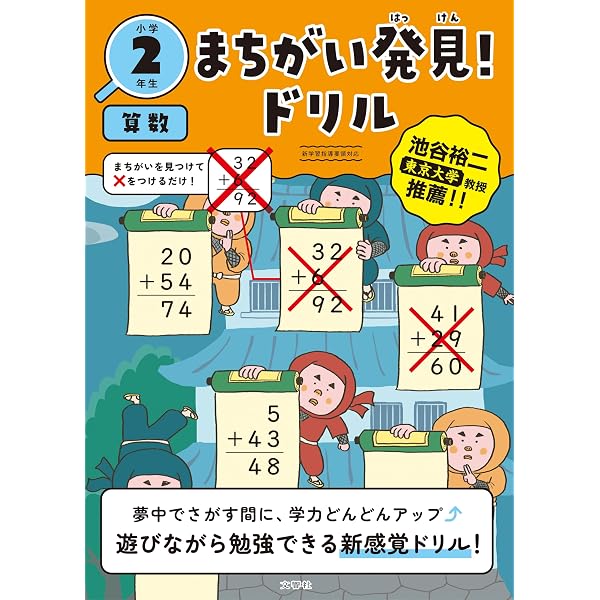 まちがい発見！ドリル 小学2年生 算数 (小2 算数) | 文響社 |本