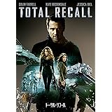 トータル・リコール [DVD]