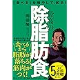 最高の除脂肪食: 「食べる」を増やして、絞る!