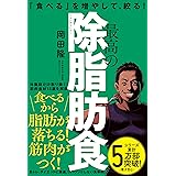 最高の除脂肪食: 「食べる」を増やして、絞る!