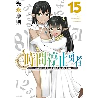 Amazon.co.jp: 時間停止勇者（17） (シリウスコミックス) eBook : 光