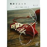 輪針でニット びっくり! 楽しい「輪針」の使い方 (ニットマニアックス)