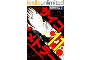 サイコメトラー【極！単行本シリーズ】11巻