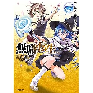 無職転生 ～異世界行ったら本気だす～ 1 (MFコミックス　フラッパーシリーズ)の表紙