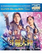 Amazon.co.jp: 斗羅大陸~7つの光と武魂の謎~ Blu-ray BOX1 : シャオ