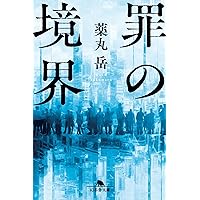 薬丸岳 直筆生原稿 当選品 「籠の中のふたり」 双葉社 小説 ドラマ 作家 Amazon.co.jp: 籠の中のふたり : 薬丸 岳: 本