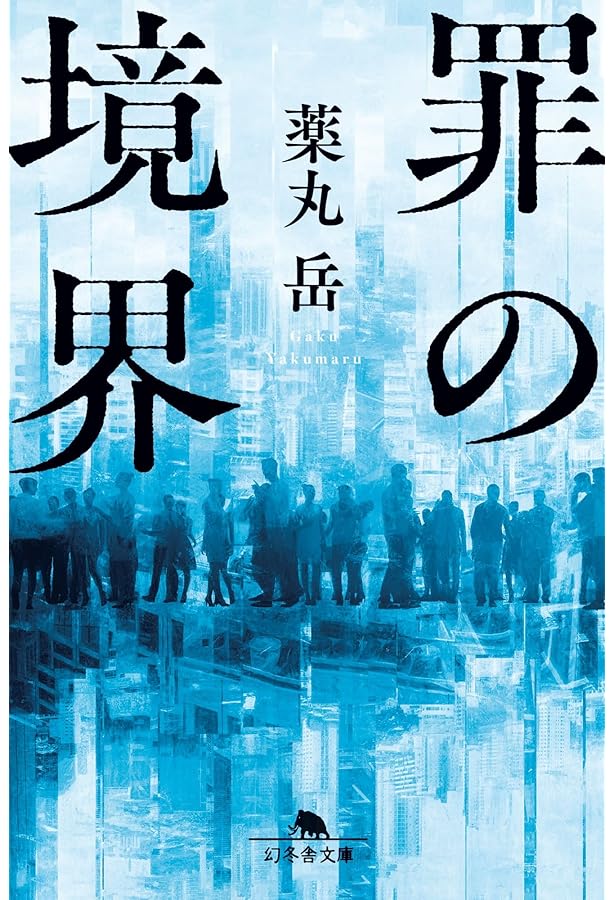 Amazon.co.jp: 籠の中のふたり : 薬丸 岳: 本