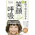 表情で体が変わる かんたん笑顔呼吸
