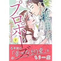 極上彼氏と秘密の甘恋～出会ってすぐに溺愛されています～ 1