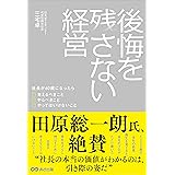 後悔を残さない経営〜社長が60歳になったら考えるべきこと やるべきこと やってはいけないこと〜