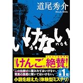いけない (文春文庫 み 38-5)