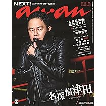anan No.2477 Special Edition[NEXT!／名探偵津田] (MAGAZINE HOUSE