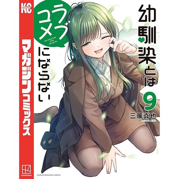 Amazon.co.jp: 幼馴染とはラブコメにならない（8） (マガジンポケット