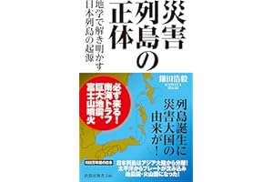 災害列島の正体－地学で解き明かす日本列島の起源 (扶桑社ＢＯＯＫＳ新書)