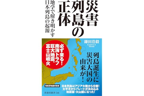 災害列島の正体－地学で解き明かす日本列島の起源 (扶桑社ＢＯＯＫＳ新書)