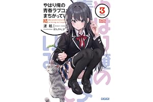 やはり俺の青春ラブコメはまちがっている。結 3 (ガガガ文庫)
