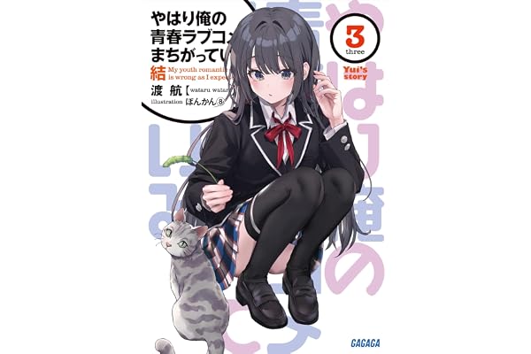 やはり俺の青春ラブコメはまちがっている。結 3 (ガガガ文庫)