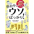 世の中、ウソばっかり! (PHP文庫)