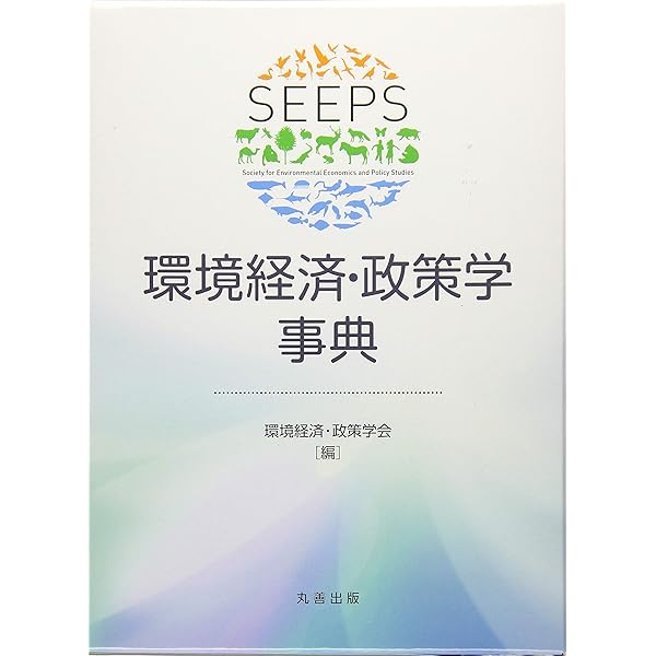 環境経済・政策学 環境経済・政策学の基礎知識 (有斐閣ブックス 444) | 環境経済
