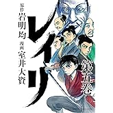 レイリ 5 (少年チャンピオン・コミックス エクストラ)