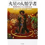 火星の人類学者―脳神経科医と7人の奇妙な患者 (ハヤカワ文庫 NF 251)