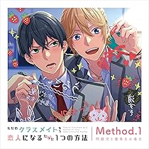 Amazon.co.jp: ただのクラスメイトから恋人になるたった1つの方法