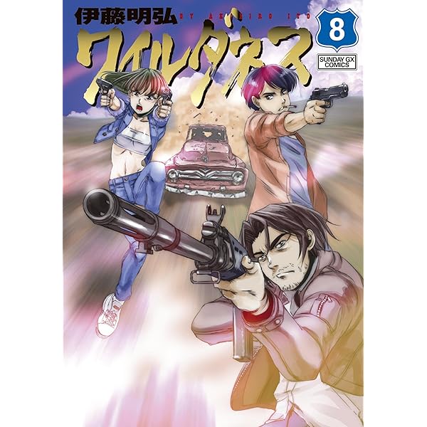 WILDERNESS（ワイルダネス）（7） (サンデーGXコミックス) | 伊藤明弘