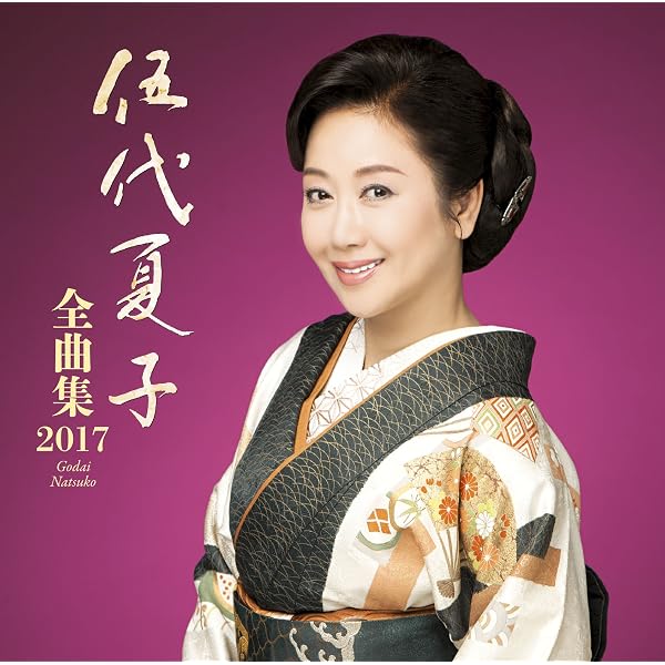Amazon | 伍代夏子 全曲集2021 | 伍代夏子 | 演歌 | ミュージック