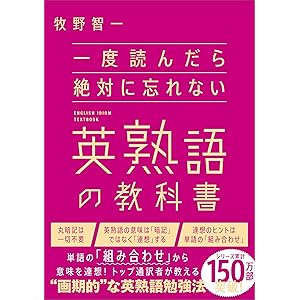 一度読んだら絶対に忘れない英熟語の教科書の表紙