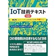 IoT技術テキスト 第４版 -MCPC IoTシステム技術検定試験 中級対応-