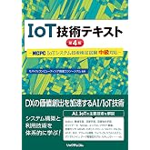 IoT技術テキスト 第４版 -MCPC IoTシステム技術検定試験 中級対応-