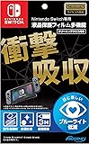 【任天堂ライセンス商品】Nintendo Switch専用液晶保護フィルム 多機能