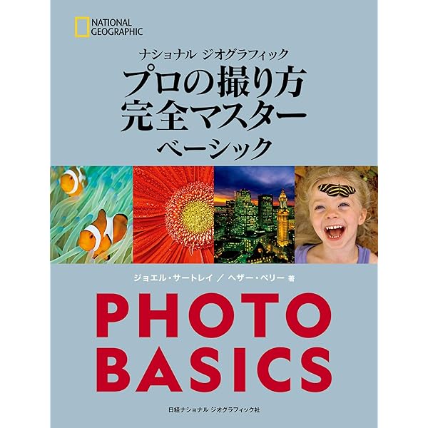 ナショナル ジオグラフィック プロの撮り方 完全マスター 新装版