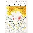 ロストハウス (白泉社文庫 お 1-16)