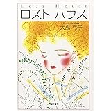 ロストハウス (白泉社文庫 お 1-16)