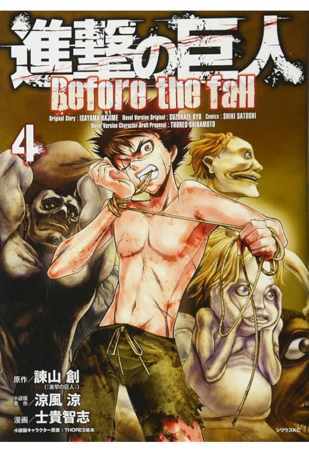 初版 進撃の巨人 Before the fall 1 コミック 2013 進撃の巨人 Before the Fall [Shingeki no Kyojin: Before the Fall 1