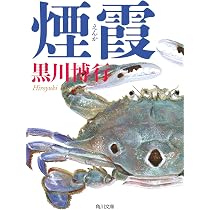 蒼煌 (徳間文庫) | 黒川博行 |本 | 通販 | Amazon