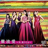 難波愛~今、思うこと~(初回限定盤)Type-M(DVD付)