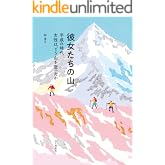 彼女たちの山 平成の時代、女性はどう山を登ったか