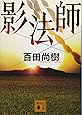 影法師 (講談社文庫)