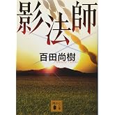 影法師 (講談社文庫 ひ 43-4)