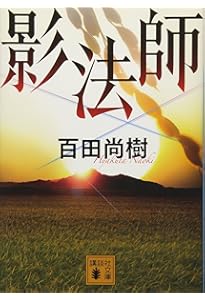 Amazon.co.jp: 夏の騎士 : 百田 尚樹: 本