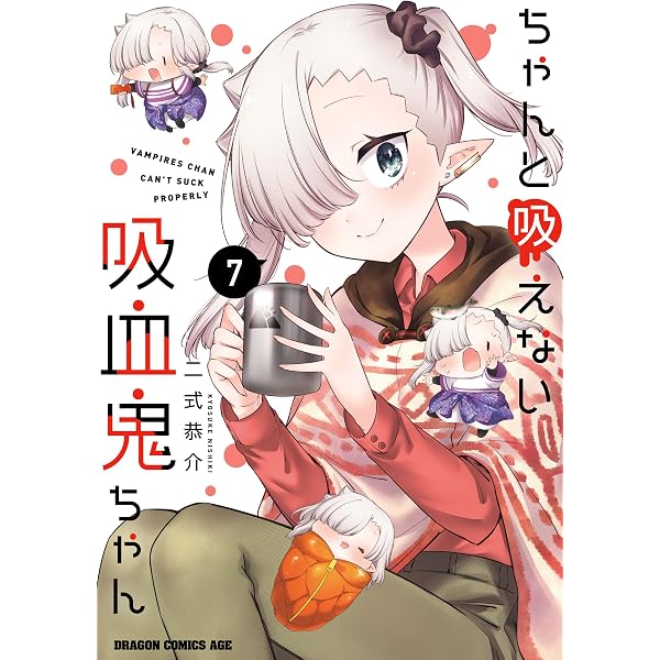 Amazon.co.jp: ちゃんと吸えない吸血鬼ちゃん 8 (ドラゴンコミックス