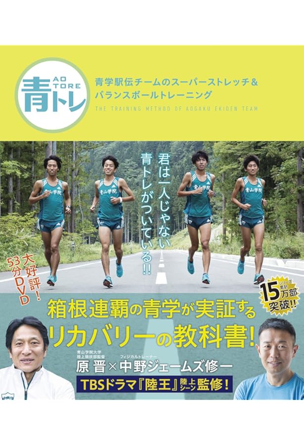 青トレ 青学駅伝チームのピーキング&ランニングケア | 原晋