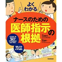 よくわかるナースのための医師指示の根拠 | 佐藤憲明, 後藤順一 |本