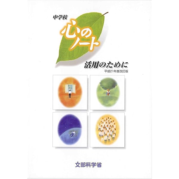 Amazon.co.jp: 心のノート 中学校 平成21年度改訂版 : 文部科学省